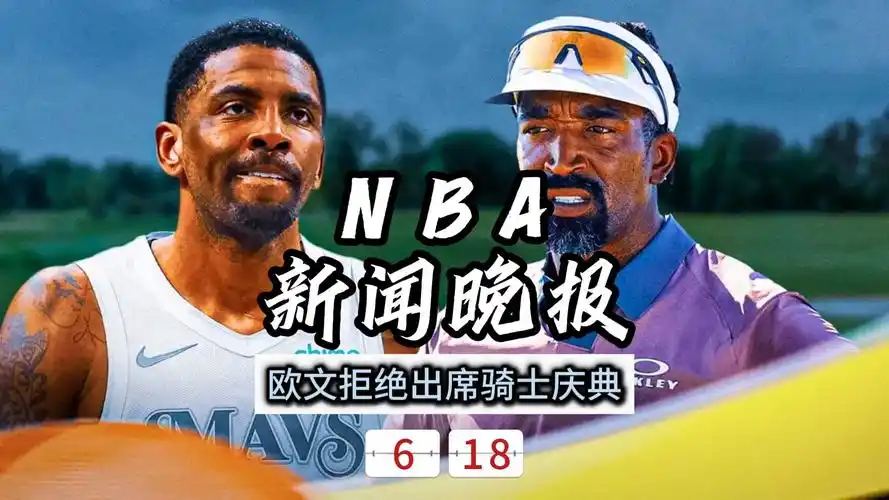 欧文缺席骑士夺冠10周年庆典，电竞选手遗憾缺席比赛引热议