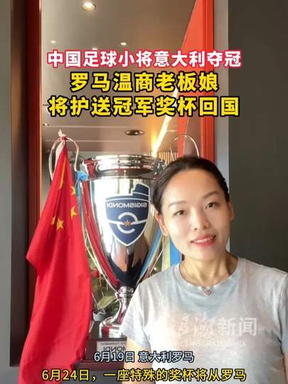罗马温商老板娘护送冠军奖杯回国，KPL赛区荣耀征程再添传奇色彩